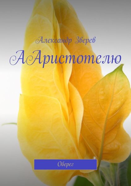 Обложка книги «ААристотелю. Оберег»