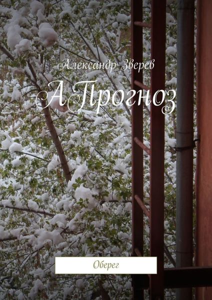 Обложка книги  «АПрогноз. Оберег»