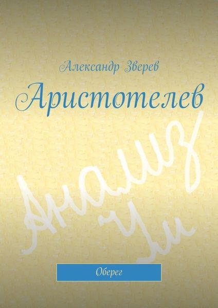 Обложка книги «Аристотелев. Оберег»