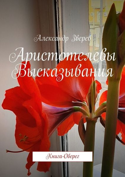 Обложка книги «Аристотелевы Высказывания. Книга-Оберег»