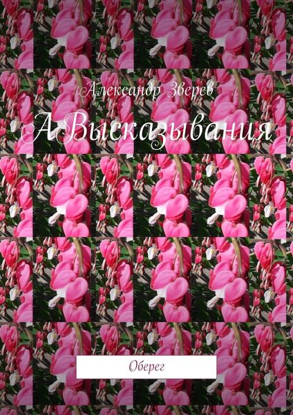 Обложка книги  «АВысказывания. Оберег»