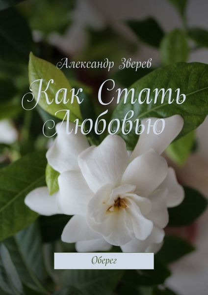 Обложка книги  «Как Стать Любовью. Оберег»