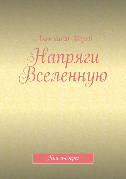 Обложка книги «Напряги Вселенную. Книга-оберег»