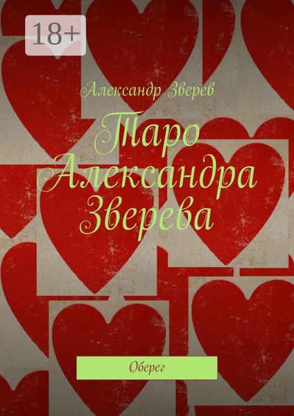 Обложка книги  «Таро Александра Зверева. Оберег»