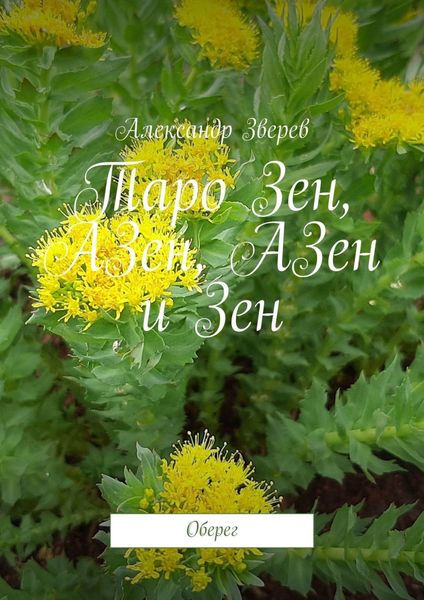 Обложка книги  «Таро Зен, АЗен, АЗен и Зен. Оберег»