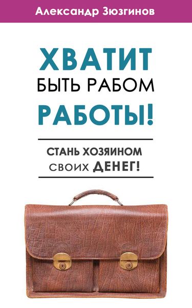 Обложка книги «Хватит быть рабом работы! Стань хозяином своих денег!»