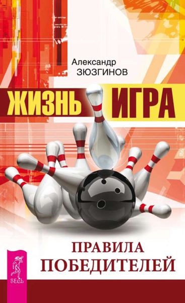 Обложка книги «Жизнь – игра. Правила победителей»