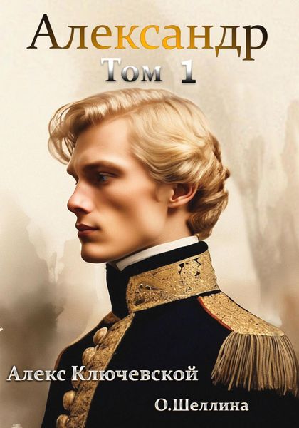 Обложка книги  «Александр. Том 1»