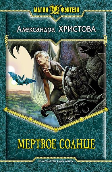 Обложка книги «Мертвое солнце»