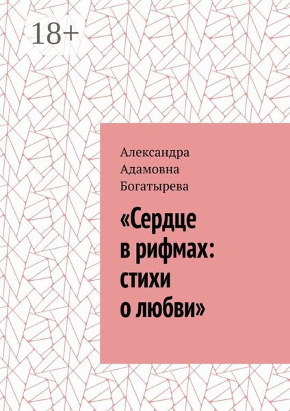 Обложка книги  ««Сердце в рифмах: стихи о любви»»