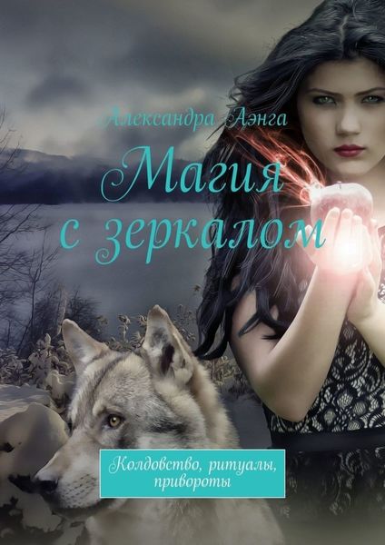 Обложка книги  «Магия с зеркалом. Колдовство, ритуалы, привороты»