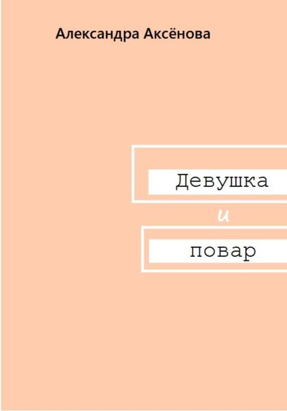 Обложка книги  «Девушка и повар»