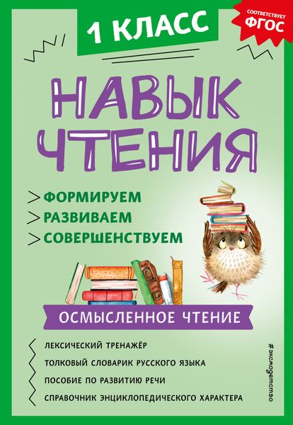 Обложка книги «Навык чтения. Формируем, развиваем, совершенствуем. 1 класс»
