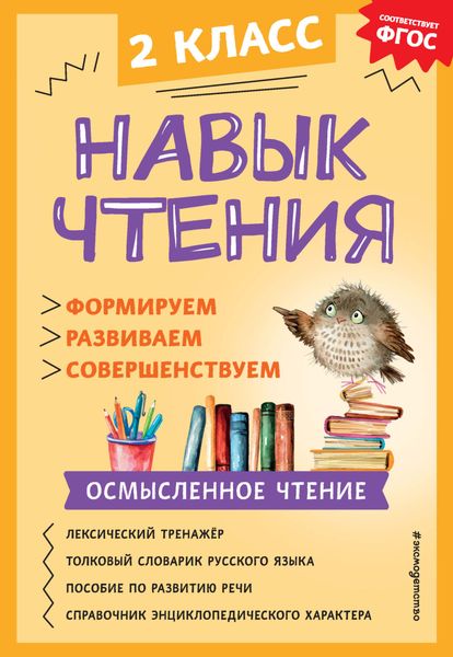 Обложка книги «Навык чтения. Формируем, развиваем, совершенствуем. 2 класс»