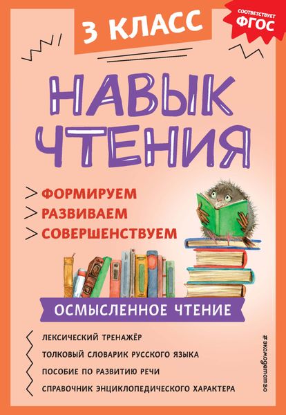 Обложка книги «Навык чтения. Формируем, развиваем, совершенствуем. 3 класс»