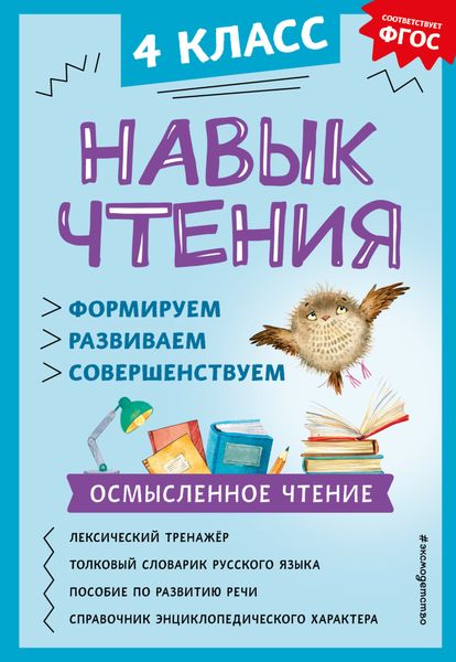 Обложка книги «Навык чтения. Формируем, развиваем, совершенствуем. 4 класс»