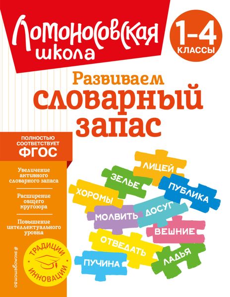 Обложка книги «Развиваем словарный запас. 1–4 классы»