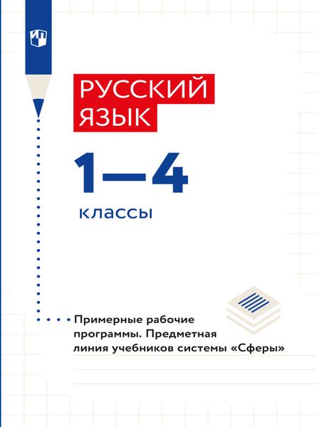 Обложка книги «Русский язык. Примерные рабочие программы. Предметная линия учебников системы "Сферы". 1-4 классы»