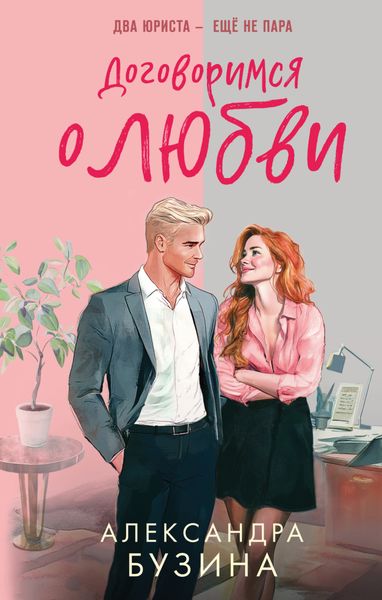 Обложка книги «Договоримся о любви»