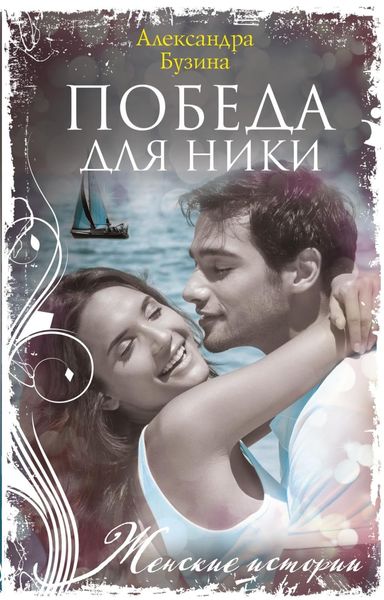 Обложка книги «Победа для Ники»