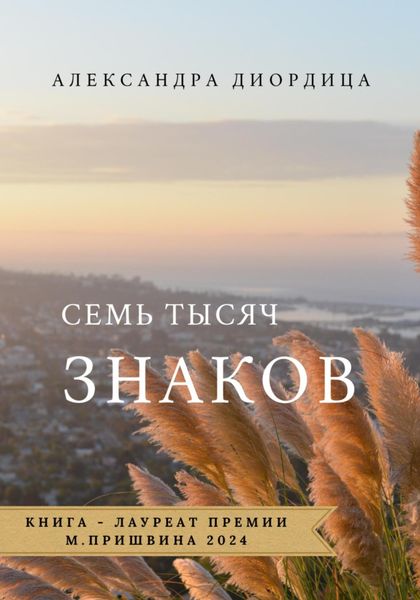 Обложка книги  «Семь тысяч знаков»