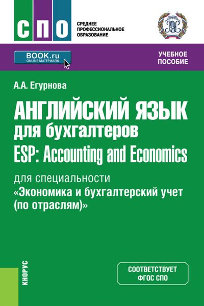 Обложка книги «Английский язык для бухгалтеров ESP: Accounting and Economics (для специальности Экономика и бухгалтерский учет (по отраслям) ). (СПО). Учебное пособие.»