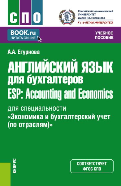 Обложка книги «Английский язык для бухгалтеров ESP: Accounting and Economics (для специальности Экономика и бухгалтерский учет (по отраслям) ). (СПО). Учебное пособие.»