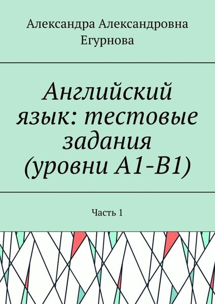 Обложка книги «Английский язык: тестовые задания (уровни А1-В1). Часть 1»