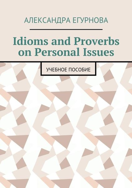 Обложка книги «Idioms and Proverbs on Personal Issues. Учебное пособие»