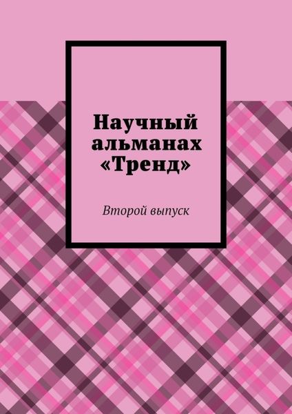 Обложка книги «Научный альманах «Тренд». Второй выпуск»