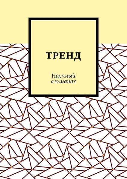 Обложка книги «ТРЕНД. Научный альманах»
