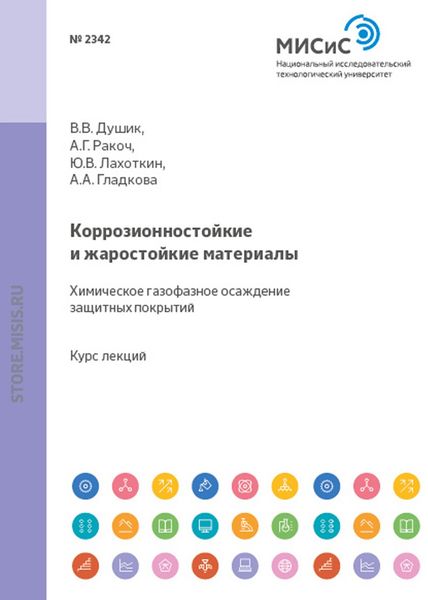 Обложка книги  «Коррозионностойкие и жаростойкие материалы. Химическое газофазное осаждение защитных покрытий»
