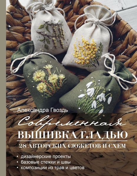 Обложка книги  «Современная вышивка гладью. 28 авторских сюжетов и схем»