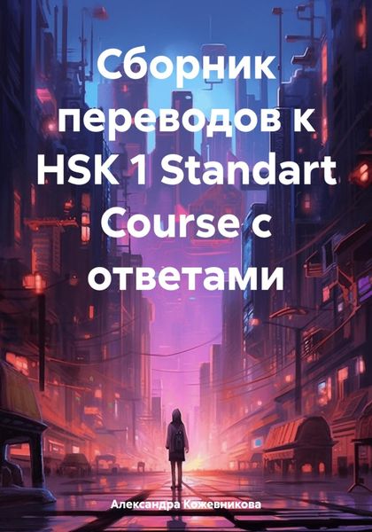 Обложка книги  «Сборник переводов к HSK 1 Standart Course с ответами»