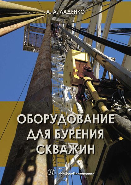 Обложка книги «Оборудование для бурения скважин»