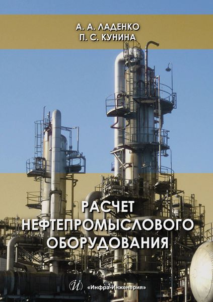 Обложка книги «Расчет нефтепромыслового оборудования»
