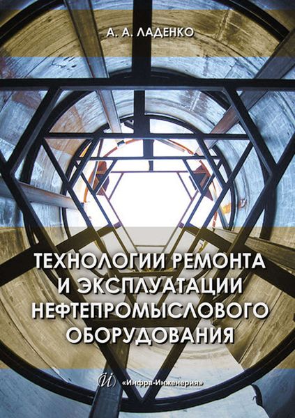 Обложка книги «Технологии ремонта и эксплуатации нефтепромыслового оборудования»