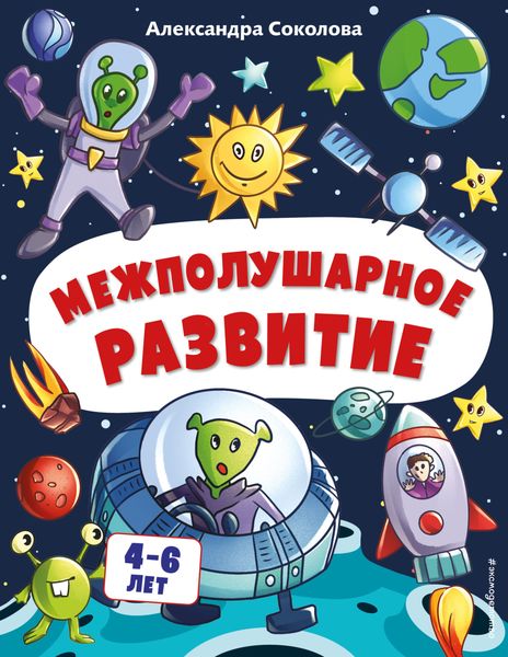 Обложка книги «Межполушарное развитие»