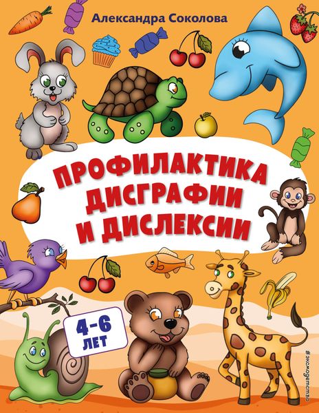 Обложка книги «Профилактика дисграфии и дислексии»