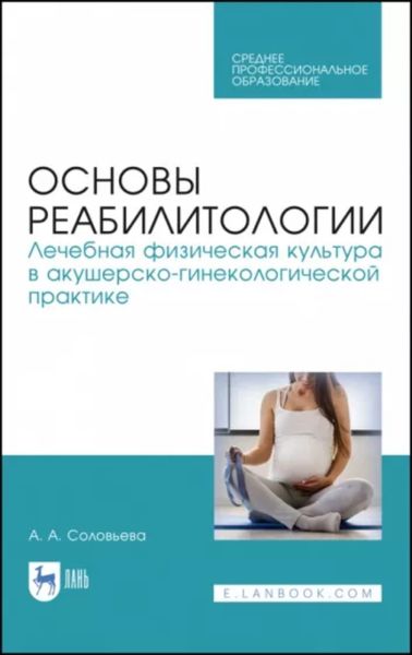 Обложка книги  «Основы реабилитологии. Лечебная физическая культура в акушерско-гинекологической практике»