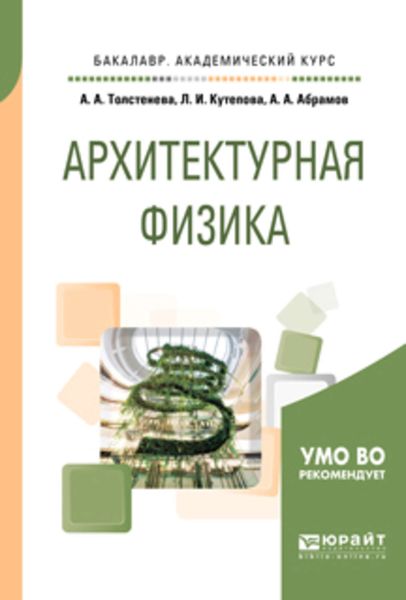 Обложка книги  «Архитектурная физика. Учебное пособие для академического бакалавриата»