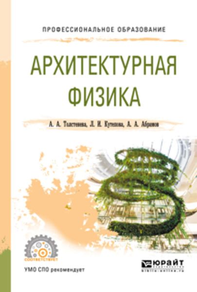 Обложка книги  «Архитектурная физика. Учебное пособие для СПО»