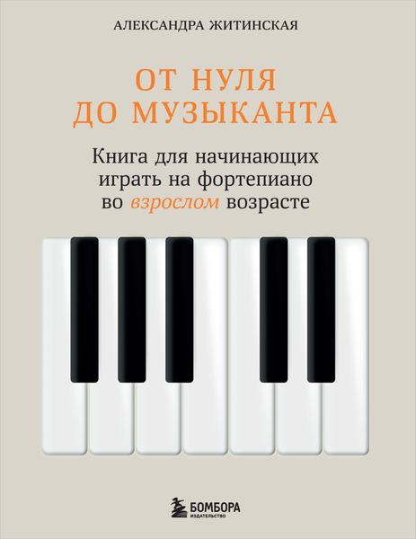 Обложка книги «От нуля до музыканта. Книга для начинающих играть на фортепиано во взрослом возрасте»