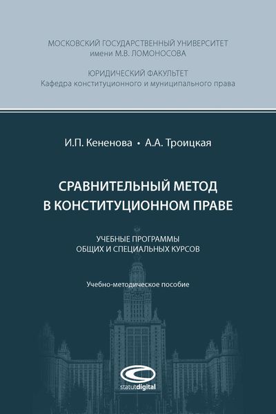 Обложка книги  «Сравнительный метод в конституционном праве»