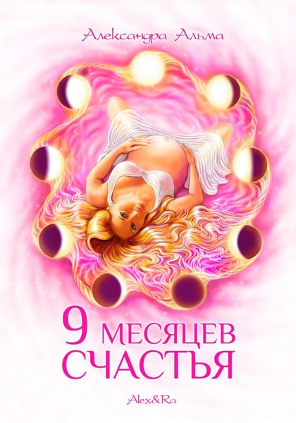 Обложка книги  «9 месяцев счастья»