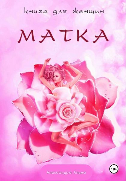 Обложка книги  «Матка. Книга для женщин»