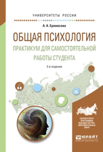 Обложка книги «Общая психология. Практикум для самостоятельной работы студента 2-е изд., испр. и доп. Учебное пособие для вузов»