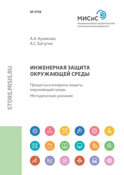 Обложка книги  «Инженерная защита окружающей среды. Процессы и аппараты защиты окружающей среды»
