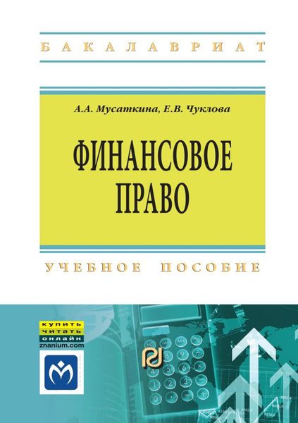 Обложка книги «Финансовое право»