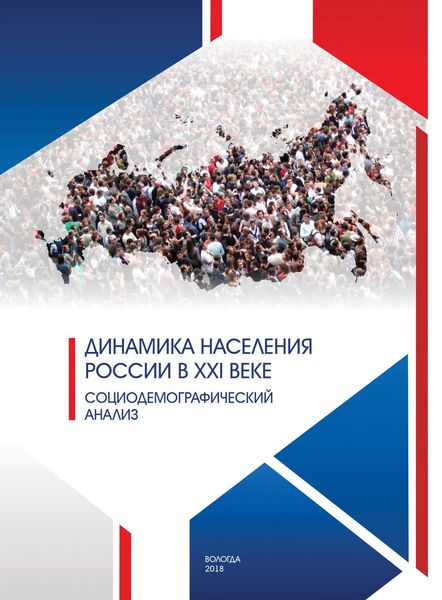 Обложка книги  «Динамика населения России в XXI веке. Социодемографический анализ»